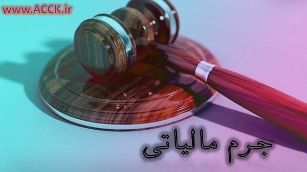 جرم مالیاتی چیست؟